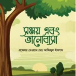 সময় এবং ভালোবাসা