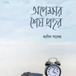 অপেক্ষার শেষ প্রহর