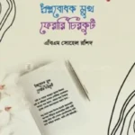 প্রশ্নবোধক মুখ ফেরারি চিরকুট