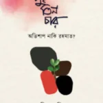 দুই তিন চার : অভিশাপ নাকি রহমাত?
