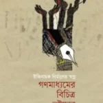 গণমাধ্যমের বিচিত্র ভ্রষ্টাচার