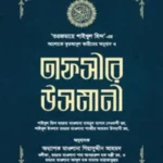 তাফসীরে উসমানী ১-৩ খণ্ড - (বক্স)