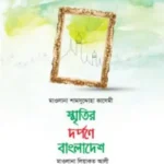 স্মৃতির দর্পণে বাংলাদেশ