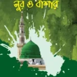 নুর ও বাশার