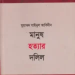 মানুষ হত্যার দলিল
