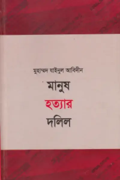 untitled (34) (1) মানুষ হত্যার দলিল - Image 1