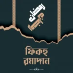 ফিকহু রমাদান