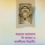 আরবের আলেমগণ কী মাযহাব ও তাকলীদের বিরোধী