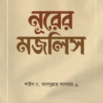 নূরের মজলিস
