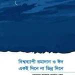 বিশ্বব্যাপী রমাদান ও ঈদ একই দিনে না ভিন্ন দিনে