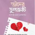 আত্মবিশ্লেষণের আয়নায় স্ত্রীদের ভুলত্রুটি