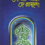 তোমার স্মরণে হে রাসূল!