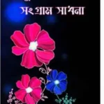 মুসলিম নারীর সংগ্রাম সাধনা