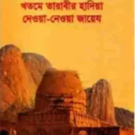 খতমে তারাবীর হাদিয়া দেওয়া-নেওয়া জায়েয হওয়া প্রসঙ্গে