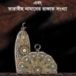 ইমামের পিছনে কেরাত পড়া এবং তারাবীহ নামাযের রাকাত সংখ্যা
