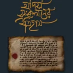 নবী ও সাহাবা-যুগে হাদিস সংকলনের ইতিহাস