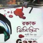 রক্তাক্ত ফিলিস্তিন গাজা