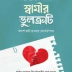 আত্মবিশ্লেষণের আয়নায় স্বামীর ভুলত্রুটি