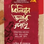 দ্য বিলিয়ন ডলার স্পাই