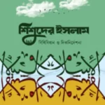 শিশুদের ইসলাম : বিধিবিধান ও দিকনির্দেশনা