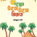গল্পের ভাঁজে ভাঁজে সিরাত