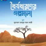 ধৈর্যধারণের গল্পমালা