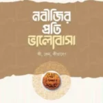 নবীজির প্রতি ভালোবাসা—কী, কেন, কীভাবে?