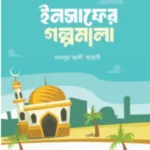 ইনসাফের গল্পমালা