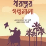 বীরত্বের গল্পমালা