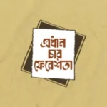 প্রধান চার ফেরেশতা