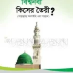 বিশ্বনবী সাল্লাল্লাহু আলাইহি ওয়াসাল্লাম কিসের তৈরী?