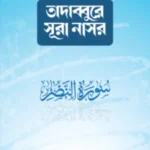 তাদাব্বুরে সূরা নাসর