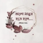 ভালো মানুষ হতে হলে