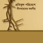 প্রতিকূল পরিবেশে দীনদারদের করণীয়