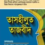 তাসহীলুত তাজবীদ