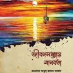 জীবনসন্ধ্যায় মানবতা