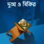 দুআ ও যিকির