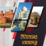 ইতিহাসের বোবাকান্না
