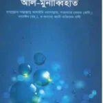 আল-মুনাব্বিহাত