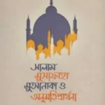 সালাম, মুসাফাহা মুআনাকা ও অনুমতি প্রার্থনা