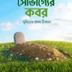 সৌভাগ্যের কবর