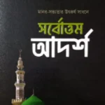 সর্বোত্তম আদর্শ