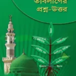 কুরআন ও হাদীসের আলোকে তাবলীগের প্রশ্ন-উত্তর