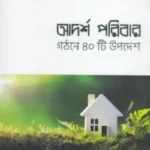 আদর্শ পরিবার গঠনে ৪০টি উপদেশ