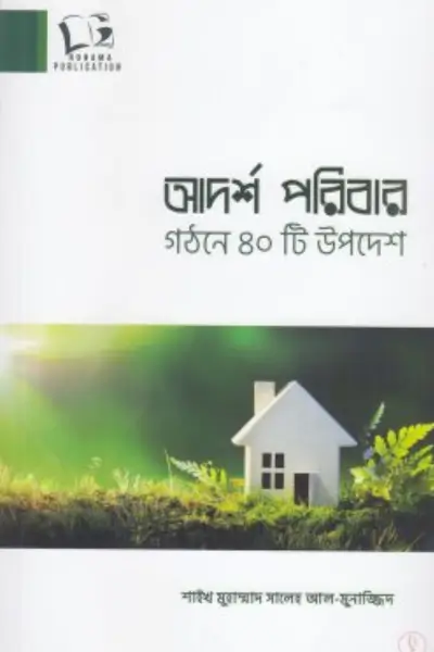 untitled (68) আদর্শ পরিবার গঠনে ৪০টি উপদেশ - Image 1