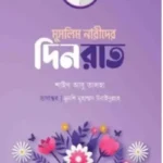 মুসলিম নারীদের দিনরাত