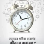 সময়ের সঠিক ব্যবহার কীভাবে করবেন?