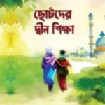 ছোটদের দ্বীন শিক্ষা
