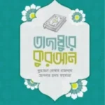তাদাব্বুরে কুরআন (কুরআন বোঝার রাজপথে আপনার প্রথম স্বপ্নযাত্রা)
