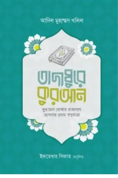 untitled (70) তাদাব্বুরে কুরআন (কুরআন বোঝার রাজপথে আপনার প্রথম স্বপ্নযাত্রা) - Image 1